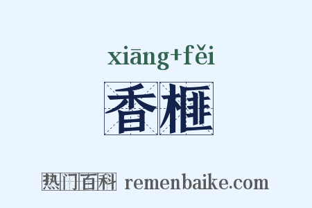 香榧是什么意思的图片